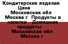 Кондитерские изделия › Цена ­ 2 000 - Московская обл., Москва г. Продукты и напитки » Домашние продукты   . Московская обл.,Москва г.